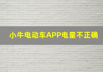 小牛电动车APP电量不正确