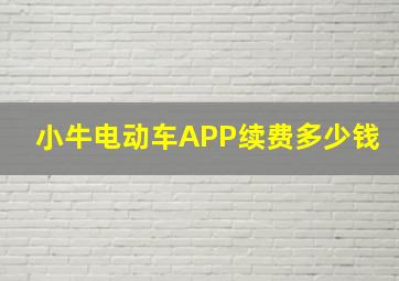 小牛电动车APP续费多少钱