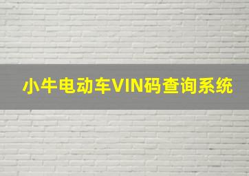 小牛电动车VIN码查询系统