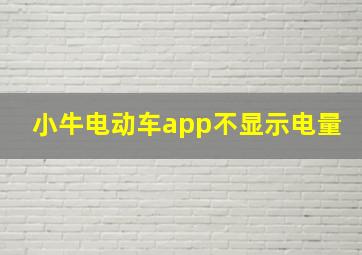 小牛电动车app不显示电量