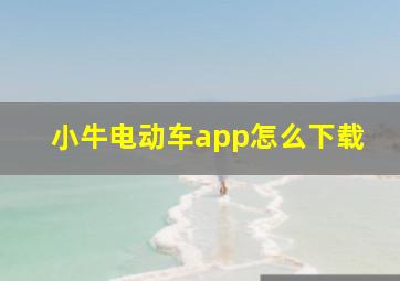 小牛电动车app怎么下载