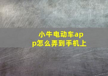 小牛电动车app怎么弄到手机上