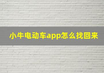 小牛电动车app怎么找回来