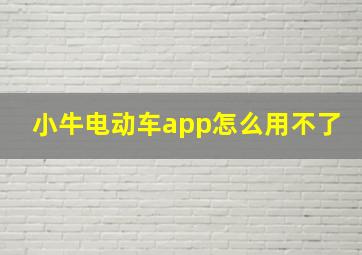 小牛电动车app怎么用不了