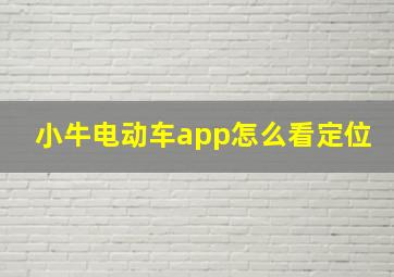 小牛电动车app怎么看定位