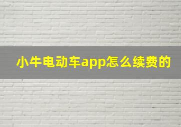 小牛电动车app怎么续费的