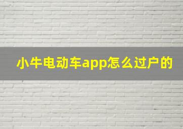 小牛电动车app怎么过户的