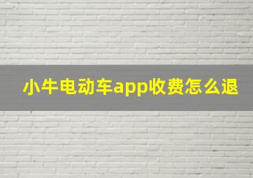 小牛电动车app收费怎么退