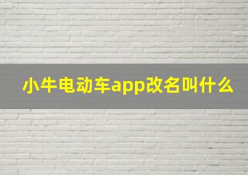 小牛电动车app改名叫什么