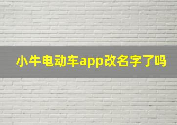 小牛电动车app改名字了吗