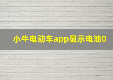 小牛电动车app显示电池0