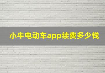 小牛电动车app续费多少钱