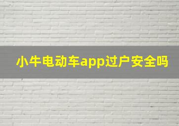 小牛电动车app过户安全吗