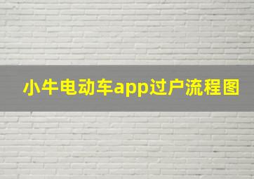 小牛电动车app过户流程图