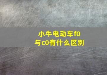 小牛电动车f0与c0有什么区别