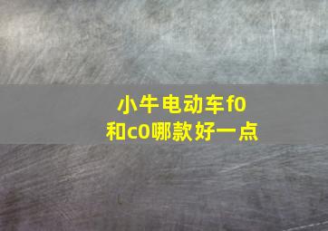 小牛电动车f0和c0哪款好一点