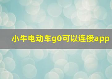 小牛电动车g0可以连接app