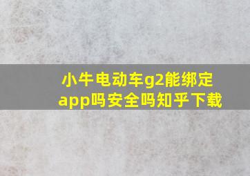 小牛电动车g2能绑定app吗安全吗知乎下载