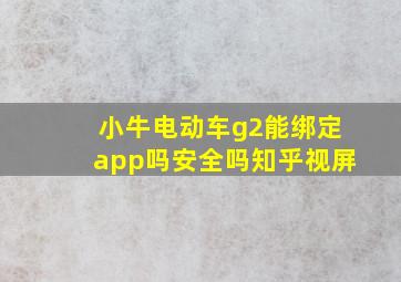 小牛电动车g2能绑定app吗安全吗知乎视屏