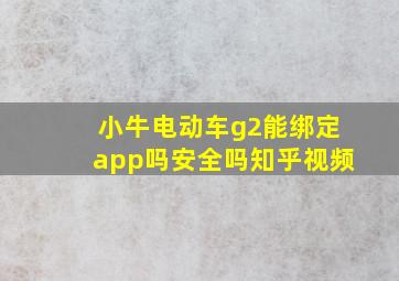 小牛电动车g2能绑定app吗安全吗知乎视频