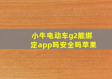 小牛电动车g2能绑定app吗安全吗苹果