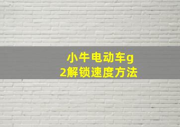 小牛电动车g2解锁速度方法