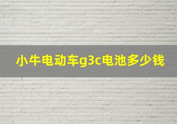 小牛电动车g3c电池多少钱