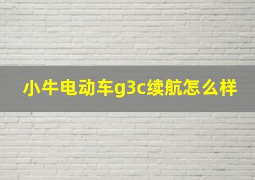 小牛电动车g3c续航怎么样