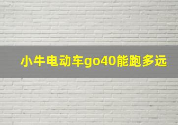 小牛电动车go40能跑多远