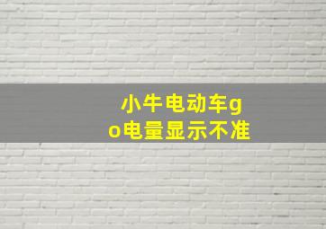 小牛电动车go电量显示不准