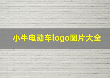 小牛电动车logo图片大全