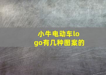 小牛电动车logo有几种图案的