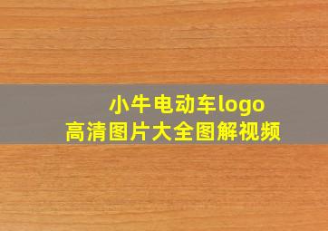 小牛电动车logo高清图片大全图解视频