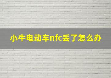 小牛电动车nfc丢了怎么办