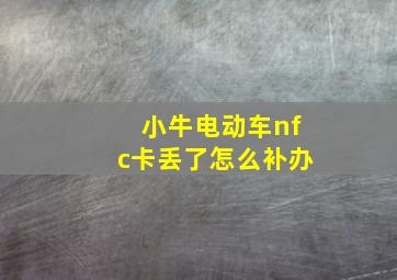 小牛电动车nfc卡丢了怎么补办