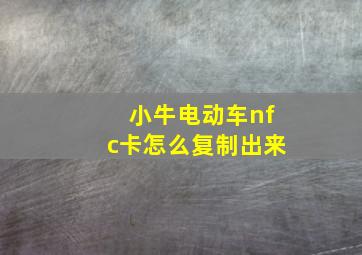 小牛电动车nfc卡怎么复制出来