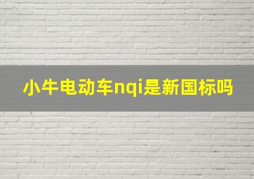 小牛电动车nqi是新国标吗