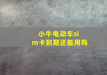 小牛电动车sim卡到期还能用吗