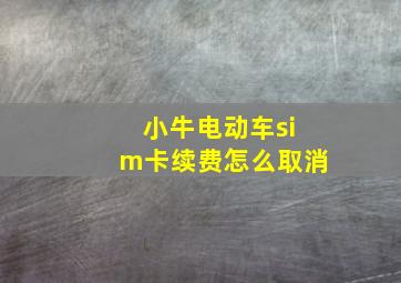 小牛电动车sim卡续费怎么取消