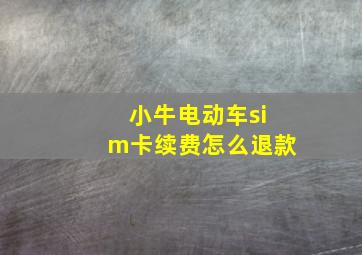 小牛电动车sim卡续费怎么退款