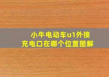 小牛电动车u1外接充电口在哪个位置图解