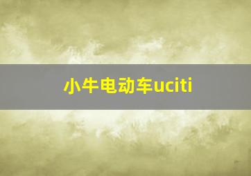 小牛电动车uciti