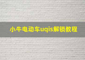 小牛电动车uqis解锁教程