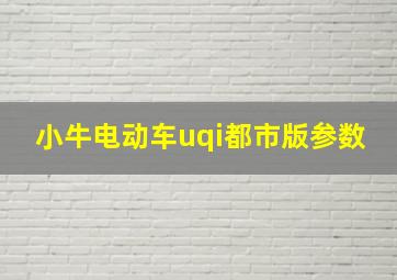 小牛电动车uqi都市版参数