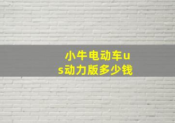 小牛电动车us动力版多少钱