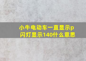 小牛电动车一直显示p闪灯显示140什么意思