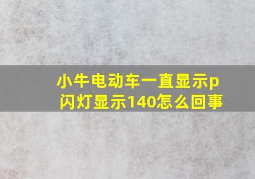 小牛电动车一直显示p闪灯显示140怎么回事