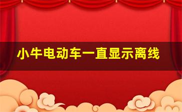 小牛电动车一直显示离线