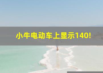 小牛电动车上显示140!