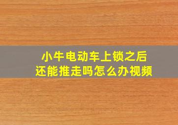 小牛电动车上锁之后还能推走吗怎么办视频